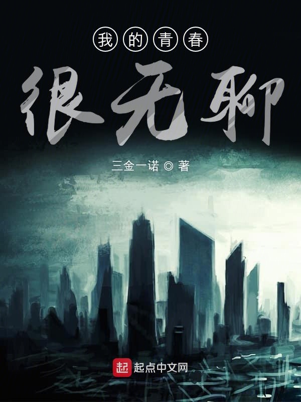 我的青春很无聊