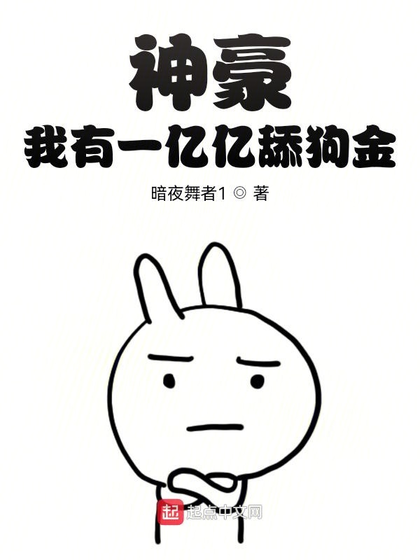 神豪：我有一亿亿舔狗金