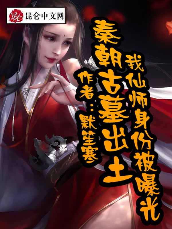 秦朝古墓出土，我仙师身份被曝光
