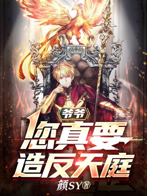 爷爷，您真要造反天庭