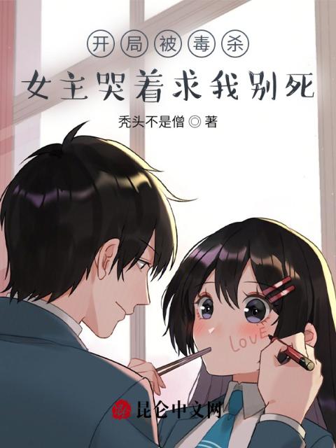 开局被毒杀，女主哭着求我别死