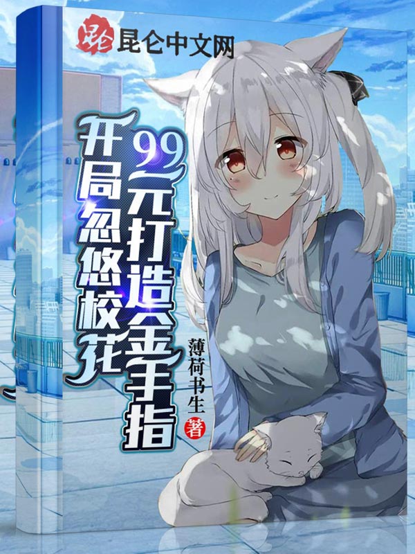 开局忽悠校花，99元打造金手指