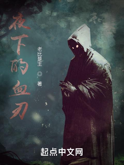 夜下的血刃