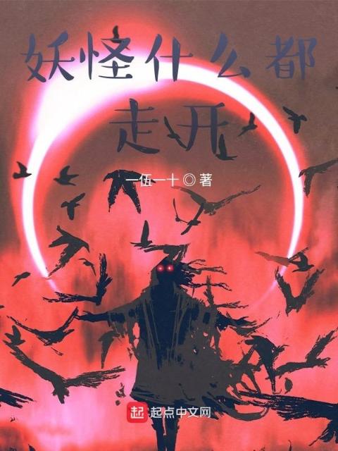 妖怪什么都走开