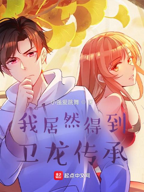 我居然得到卫龙传承