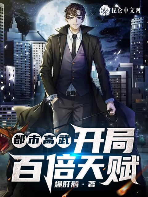 都市高武：开局百倍天赋！