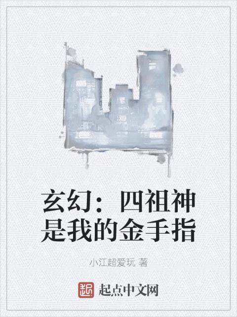玄幻：四祖神是我的金手指
