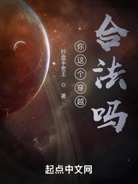 你这穿越合法吗？
