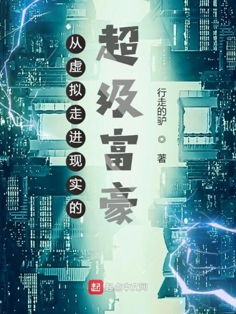 从虚拟走进现实的超级富豪