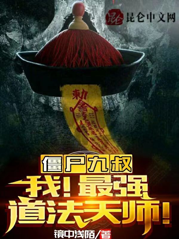 僵尸九叔，我！最强道法天师！