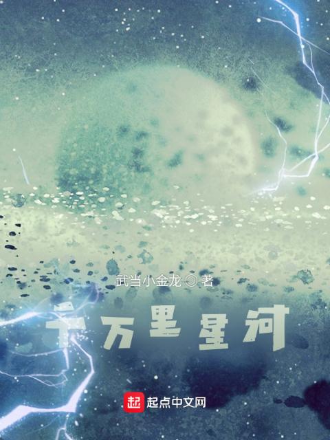 千万里星河
