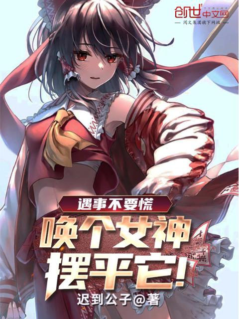 遇事不要慌，唤个女神摆平它！
