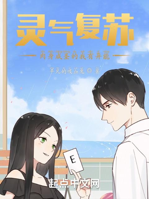 灵气复苏：肉身成圣的我有异能