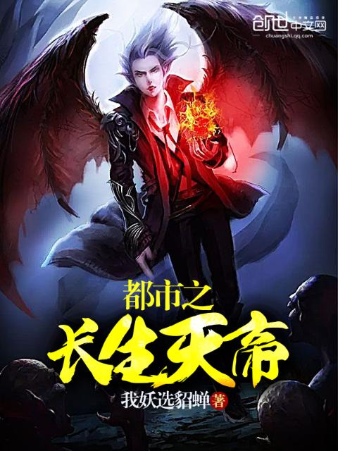 都市之长生天帝
