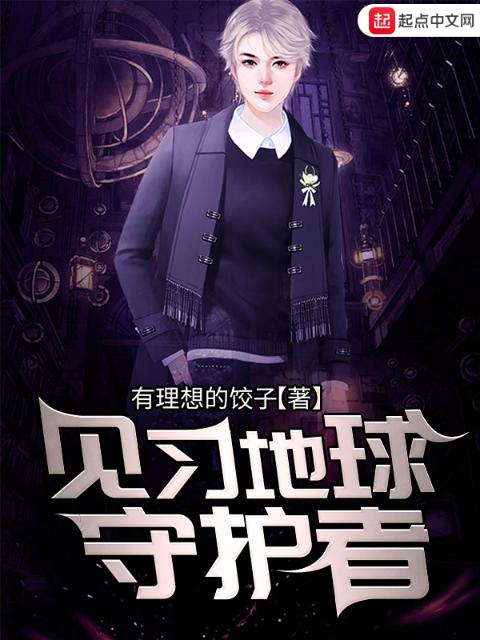 见习地球守护者