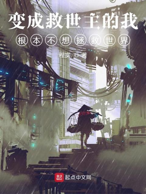 变成救世主的我根本不想拯救世界
