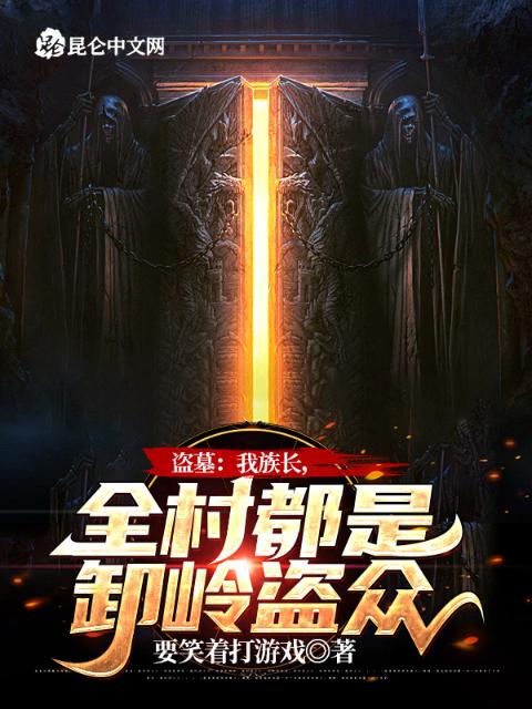 盗墓：我族长，全村都是卸岭盗众
