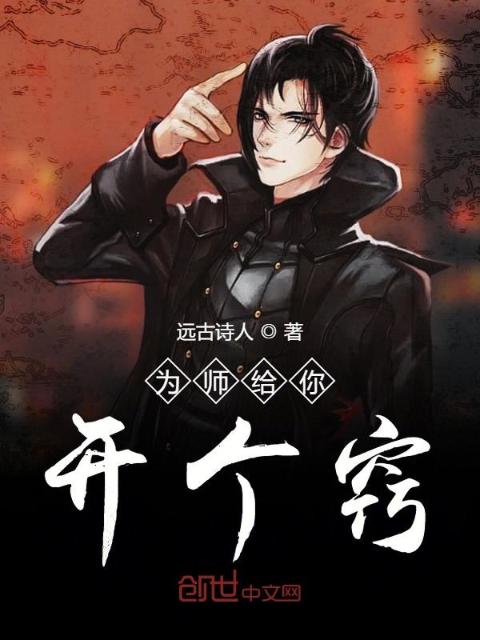 为师给你开个窍