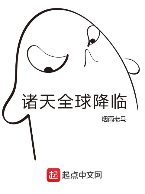 诸天全球降临