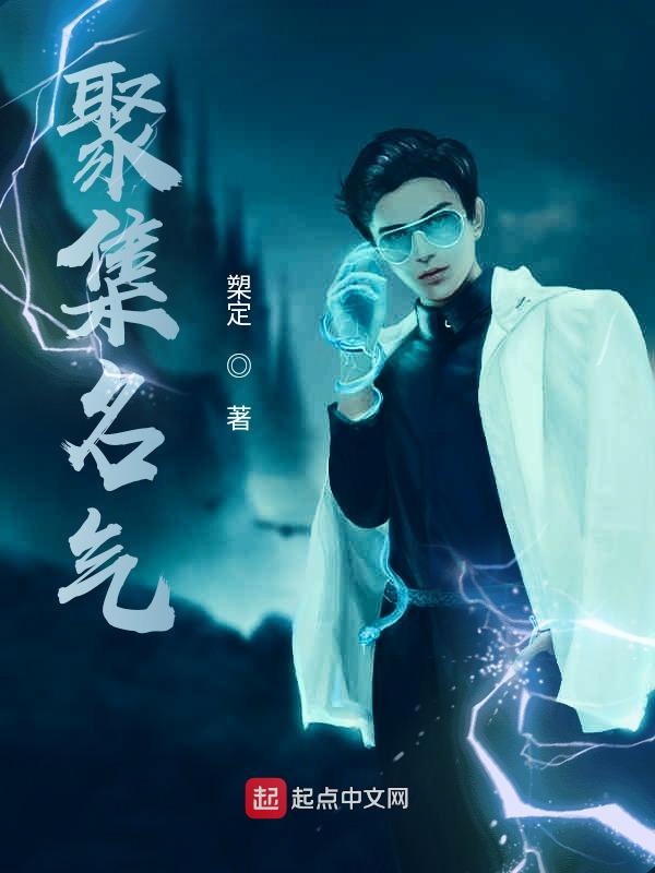 聚集名气