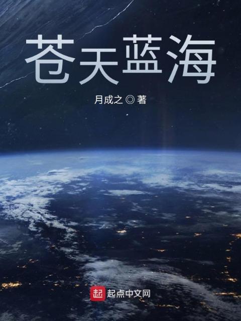 苍天蓝海