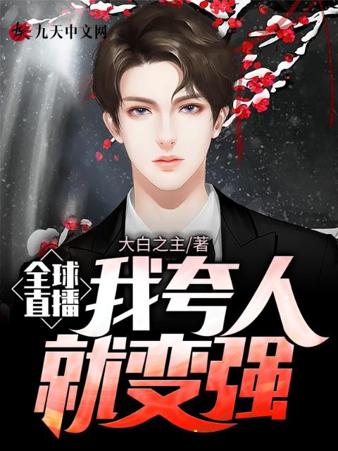 全球直播，我夸人就变强