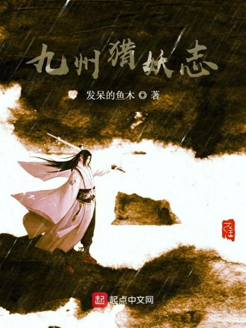 关于我在九州斩妖除魔二三事