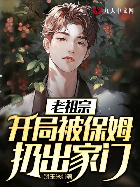 老祖宗：开局被保姆扔出家门