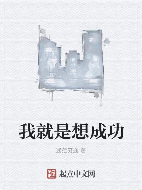 我就是想成功