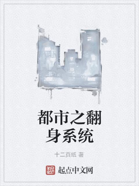 都市之翻身系统