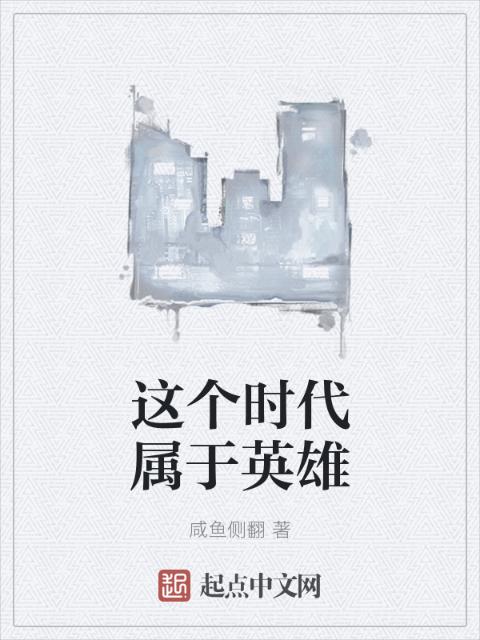 这个时代属于英雄