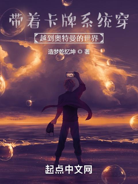 带着卡牌系统穿越到奥特曼的世界
