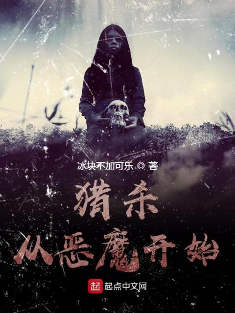 猎杀从恶魔开始