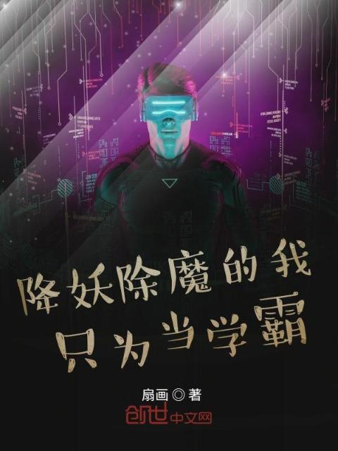 降妖除魔的我只为当学霸