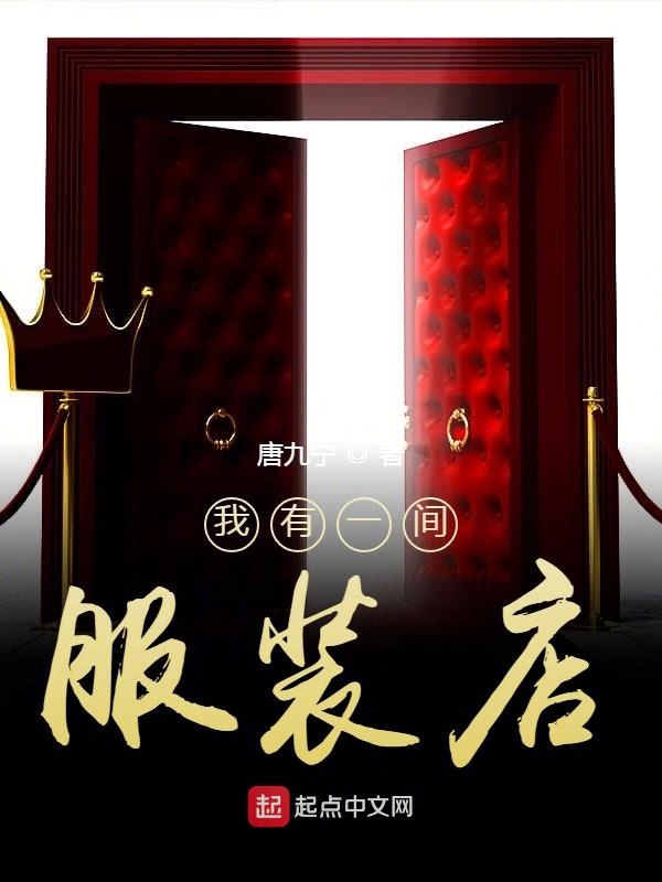 我有一间服装店