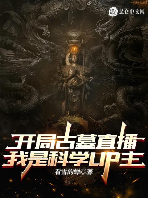 开局古墓直播，我是科学UP主