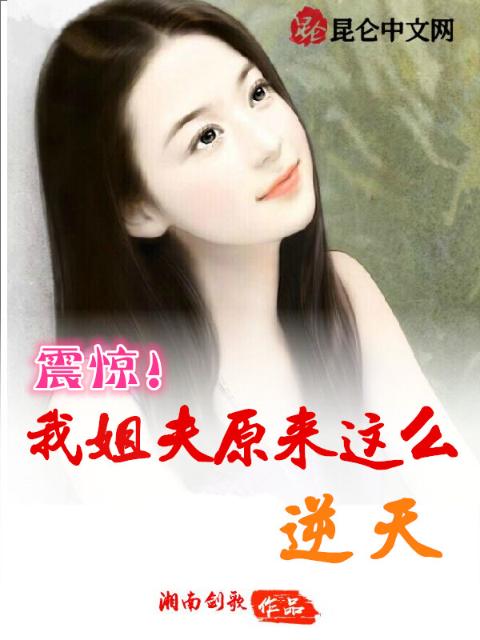 震惊！我姐夫原来这么逆天