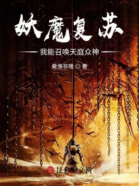 妖魔复苏：从召唤灶王爷开始