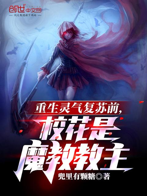 重生灵气复苏前，校花是魔教教主