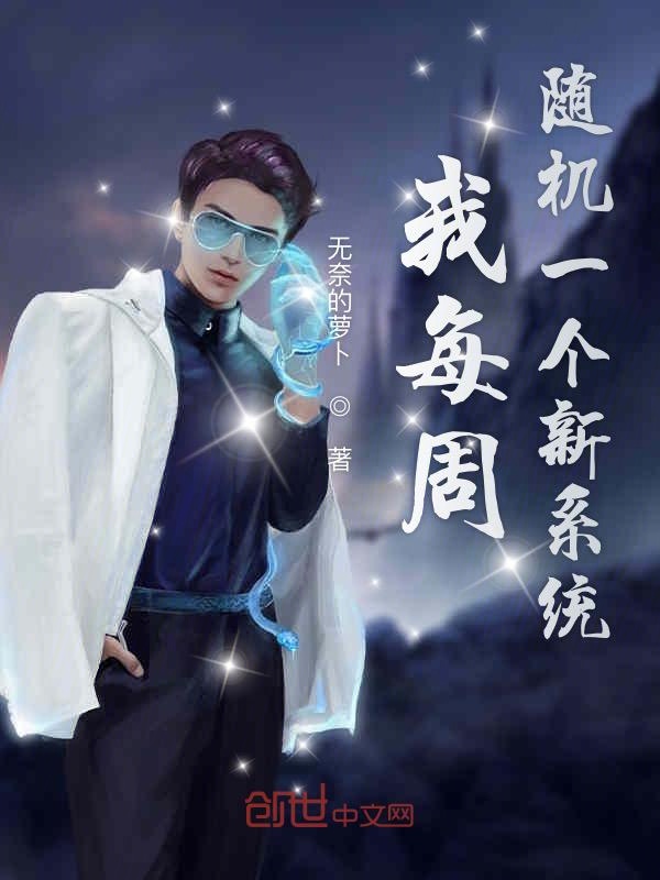 我每周随机一个新系统