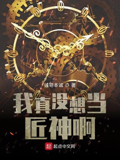我真没想当匠神