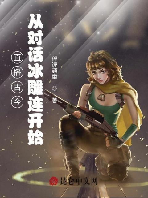 直播古今：从对话冰雕连开始