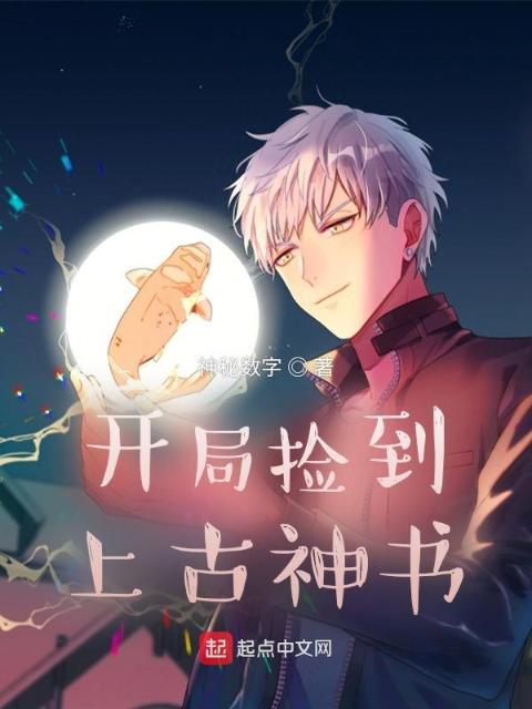 开局捡到上古神书