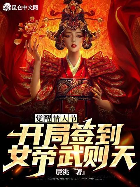 觉醒情人节，开局签到女帝武则天