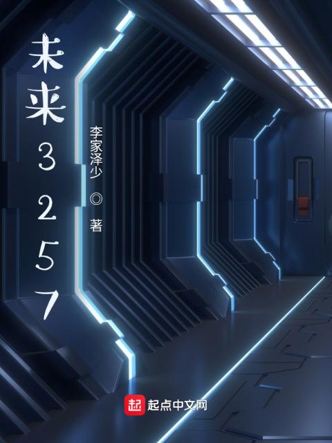 未来3257