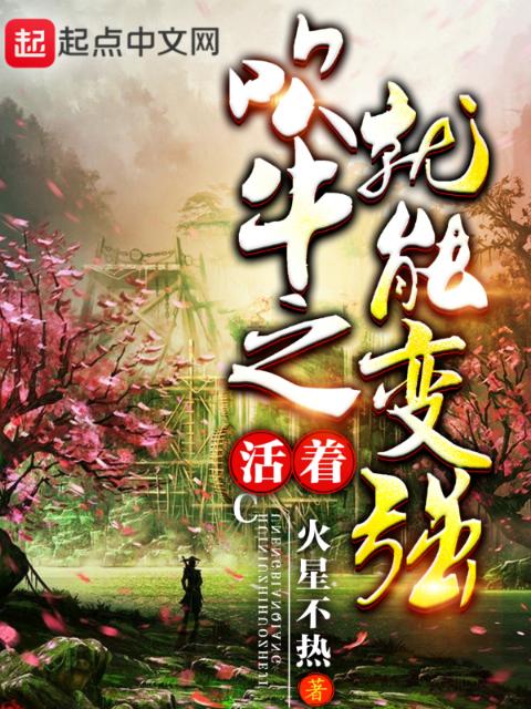 吹牛之活着就能变强