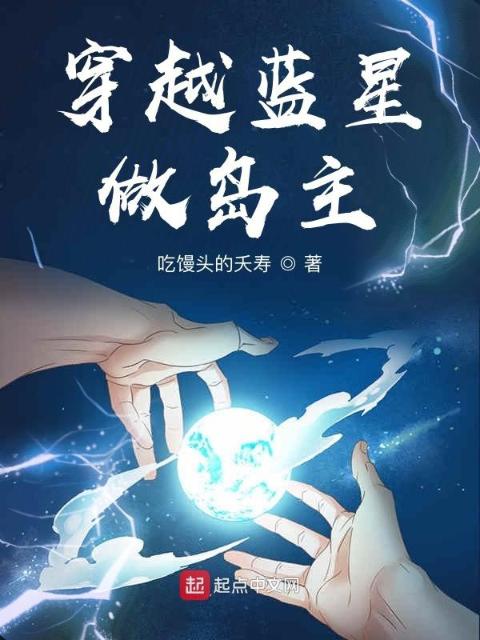 穿越蓝星做岛主