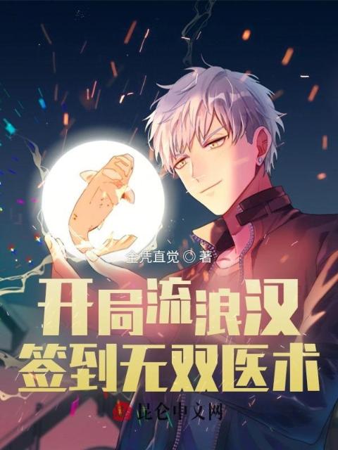 开局流浪汉，签到无双医术