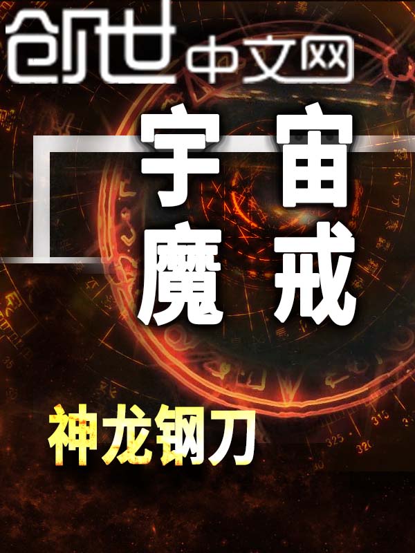 宇宙魔戒
