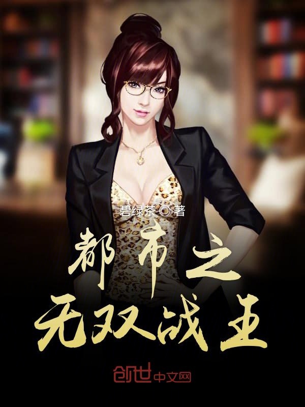 都市之无双战王
